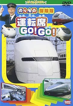 【中古】のりもの探険隊 運転席 GOGO [DVD]