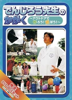 【中古】でんじろう先生のかがく ~アウトドア実験キャンプ編~ BOX [DVD]