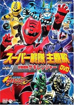 【中古】スーパー戦隊主題歌DVD 獣拳戦隊ゲキレンジャー