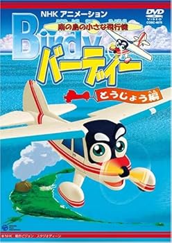 【中古】南の島の小さな飛行機 バーディー バーディー登場編 [DVD]画像