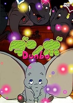 【中古】ダンボ [DVD]