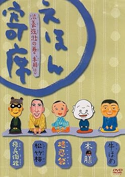 【中古】「えほん寄席」滋養強壮の巻「本膳」ほか [DVD]