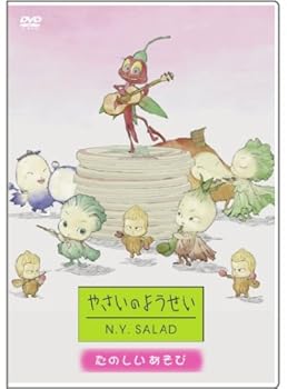 【中古】やさいのようせい N.Y.SALAD ~たのしいあそび [DVD] 4,224円
