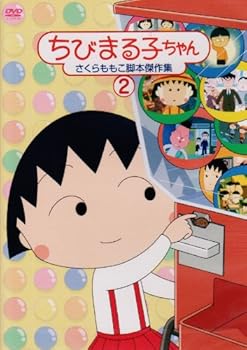 【中古】ちびまる子ちゃん さくらももこ脚本傑作集(2) [DVD]