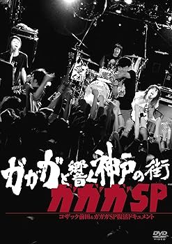 【中古】ガガガと響く神戸の街 コザック前田&ガガガSP復活ドキュメント [DVD]