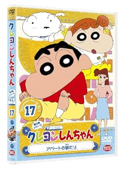 【中古】クレヨンしんちゃん TV版傑作選第5期シリーズ17 アパートの朝だゾ [DVD]