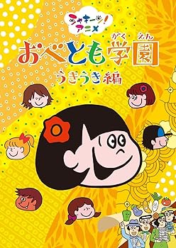 【中古】シャキーン！アニメ　おべとも学園　うきうき編 [DVD]
