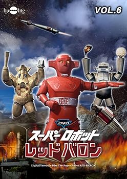 【中古】スーパーロボットレッドバロン Vol. 6 [DVD]