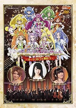【中古】プリキュアプレミアムコンサート2013 [DVD]