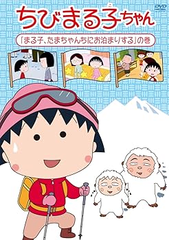 【中古】ちびまる子ちゃん「まる子、たまちゃんちにお泊まりする」の巻 [DVD]