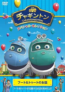 【中古】チャギントン スペシャル・セレクション フート&トゥートのお話 [DVD]