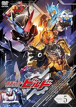 【中古】仮面ライダービルド VOL.5 [DVD]