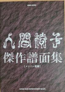 【中古】人間椅子 傑作譜面集 バンドスコア｜Umibose店