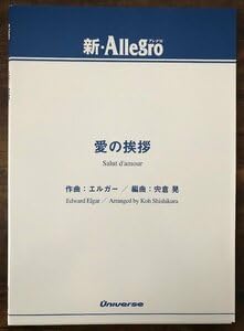 【中古】吹奏楽楽譜 エルガー：愛の挨拶 宍倉晃編 試聴可 小編成 愛のあいさつ スコア・パート譜セット｜Umibose店