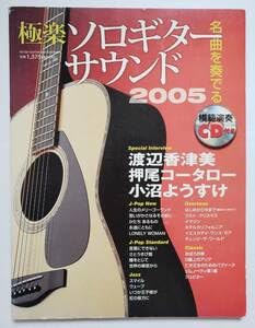 【中古】CD付 極楽 ソロ・ギター・サウンド 2005 渡辺香津美 押尾コータロー 小沼ようすけ ゴーゴーギター 楽譜 ギター スコア TAB譜 タブ譜 GUITAR｜Umibose店