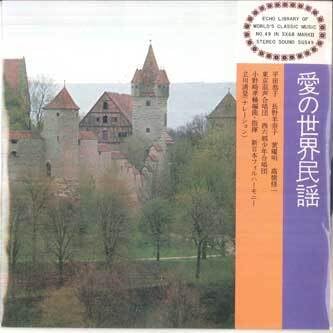 【中古】7” Various 愛の世界民謡 SG549 GAKKEN 00080