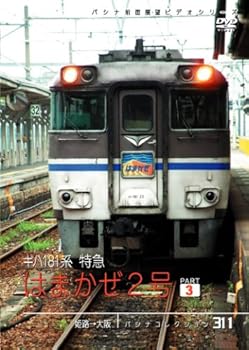 【中古】パシナコレクション　はまかぜ２号　３ [DVD]