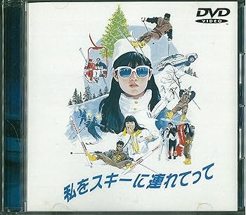 【中古】私をスキーに連れてって [DVD]