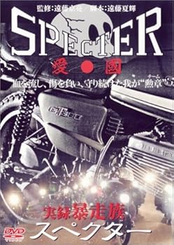 【中古】実録･暴走族 SPECTER [DVD]
