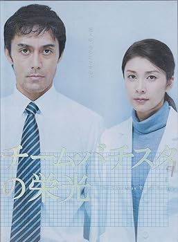 【中古】チーム・バチスタの栄光 [DVD]