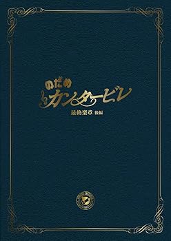 【中古】のだめカンタービレ 最終楽章 後編 スペシャル・エディション [DVD]