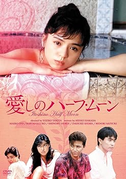 【中古】愛しのハーフ・ムーン [DVD]