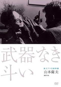 【中古】独立プロ名画特選 武器なき斗い [DVD]