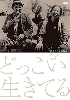 【中古】独立プロ名画特選 どっこい生きてる [DVD]