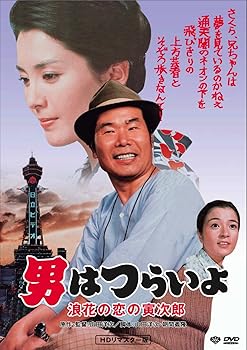 【中古】男はつらいよ・浪花の恋の寅次郎 [DVD]