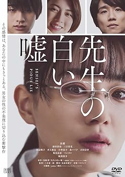 【中古】先生の白い嘘 [DVD]