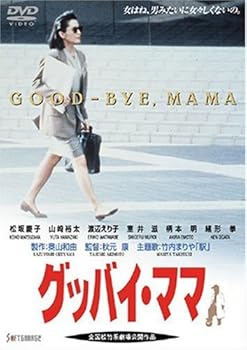 【中古】グッバイ・ママ [DVD]