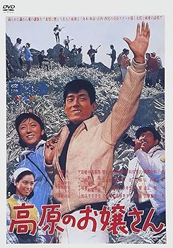 【中古】高原のお嬢さん [DVD]