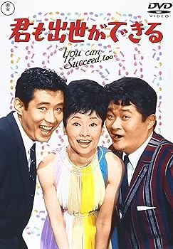 【中古】君も出世ができる [DVD]