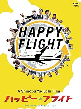 【中古】ハッピーフライト ビジネスクラス・エディション（2枚組）