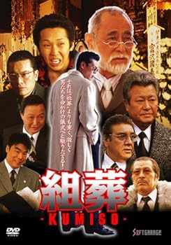 【中古】KUMISO 組葬 [DVD]