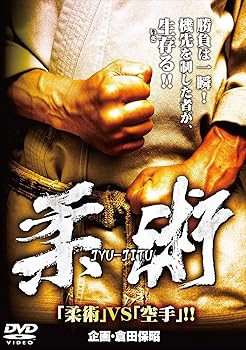 【中古】柔術 ~「柔術」VS「空手」!!~ [DVD]
