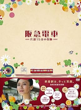【中古】阪急電車　片道15分の奇跡　特別版 [DVD]