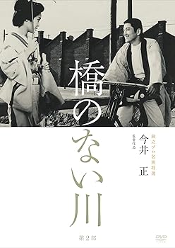 【中古】独立プロ名画特選 橋のない川 [第2部] [DVD]