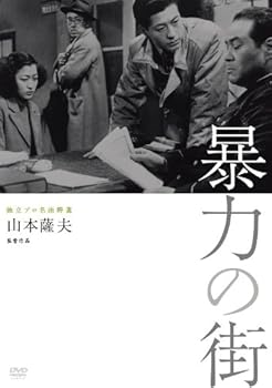 【中古】独立プロ名画特選 暴力の街 [DVD]