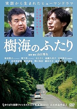 【中古】樹海のふたり [DVD]