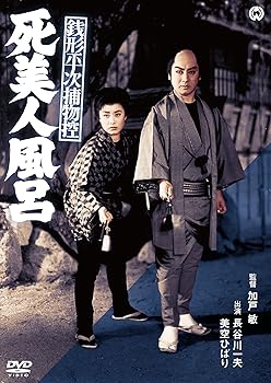 【中古】銭形平次捕物控　死美人風呂 [DVD]
