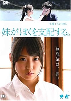 【中古】妹がぼくを支配する。 [DVD]