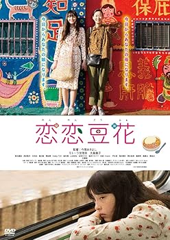 【中古】恋恋豆花 [DVD]