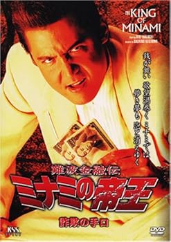 【中古】難波金融伝 ミナミの帝王(45)詐欺の手口 [DVD]