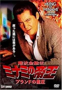 【中古】ミナミの帝王Ver.57(V版34)ブランドの重圧 [DVD]
