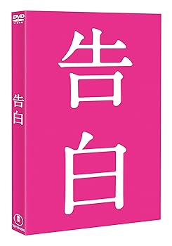 【中古】告白 【ＤＶＤ完全版】 [DVD]