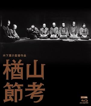 【中古】木下惠介生誕100年 「楢山節考」 [Blu-ray]