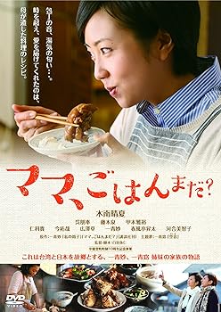 【中古】ママ、ごはんまだ? [DVD]