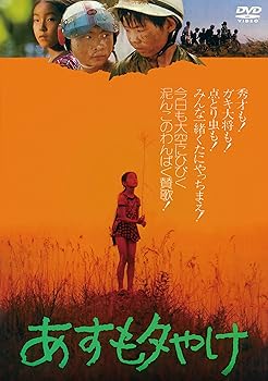 【中古】あすも夕やけ [DVD]