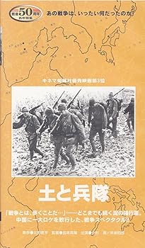 【中古】土と兵隊 [VHS]